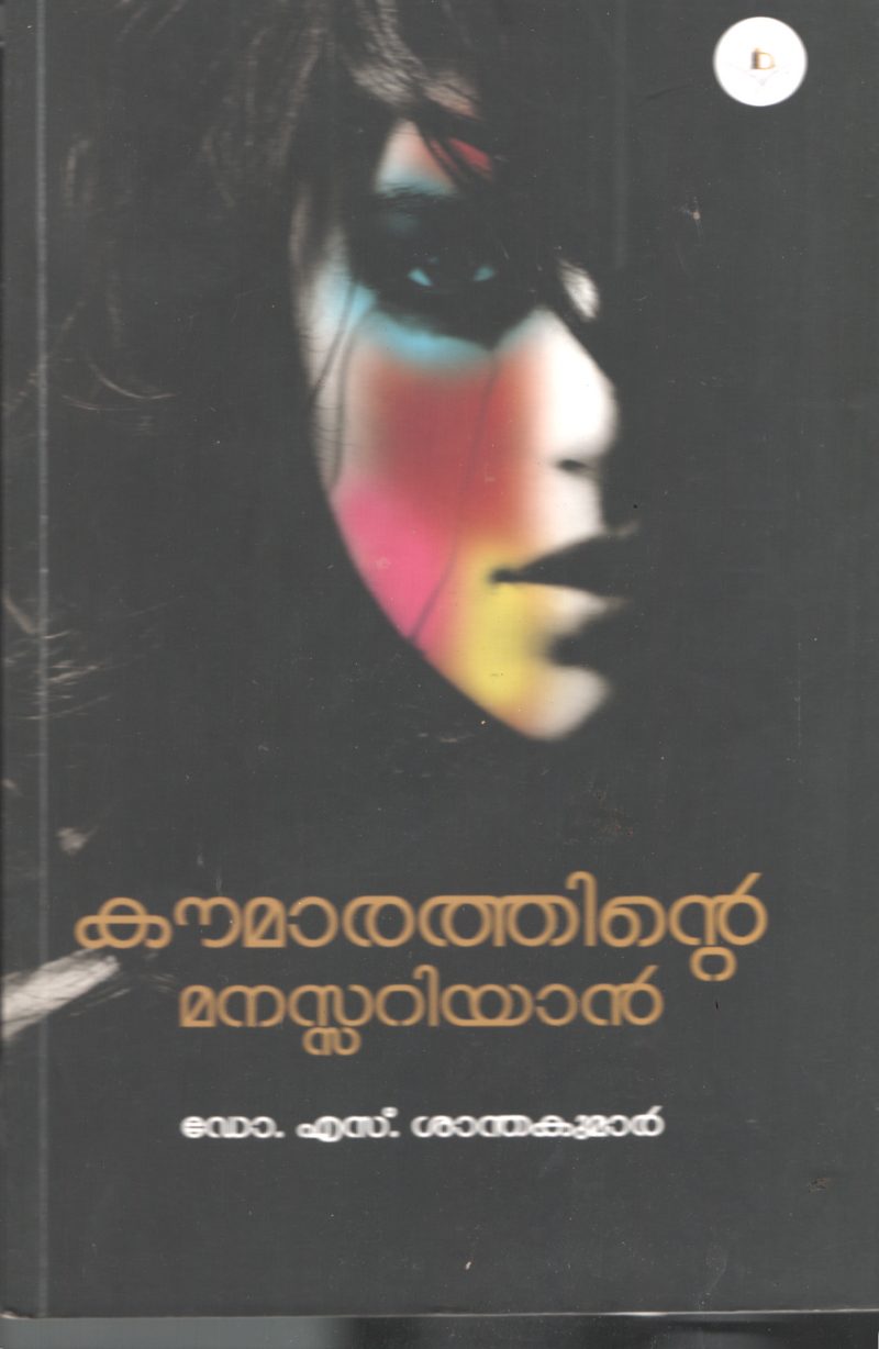 Kowmarathinte Manassu Ariyan BY Dr. S Santhakumar