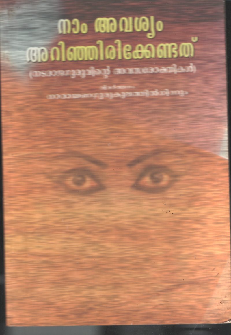 Nam Avashyam Arinjirikendathu- Nadaraja Guru vangal BY Yadavaya Yadhu Kulam
