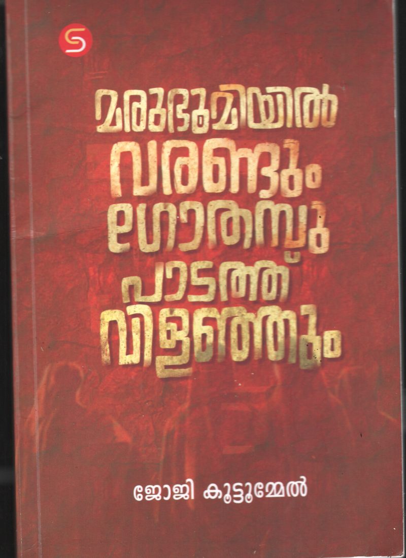 Marubhoomiyil Varandum Gothambu Padathu Vilanjathum BY Joji Kuttumel
