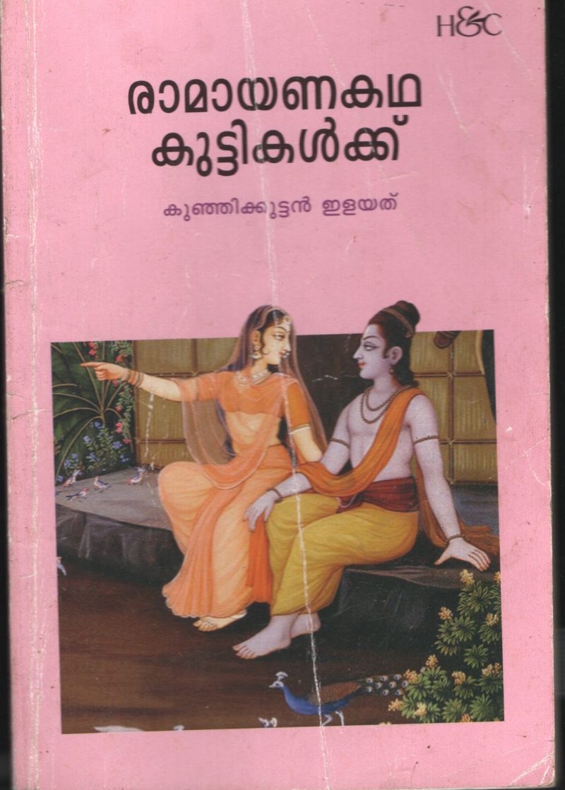 Ramayana Kadhakal Kuttikalkku BY Kunjikuttan Ilaythu