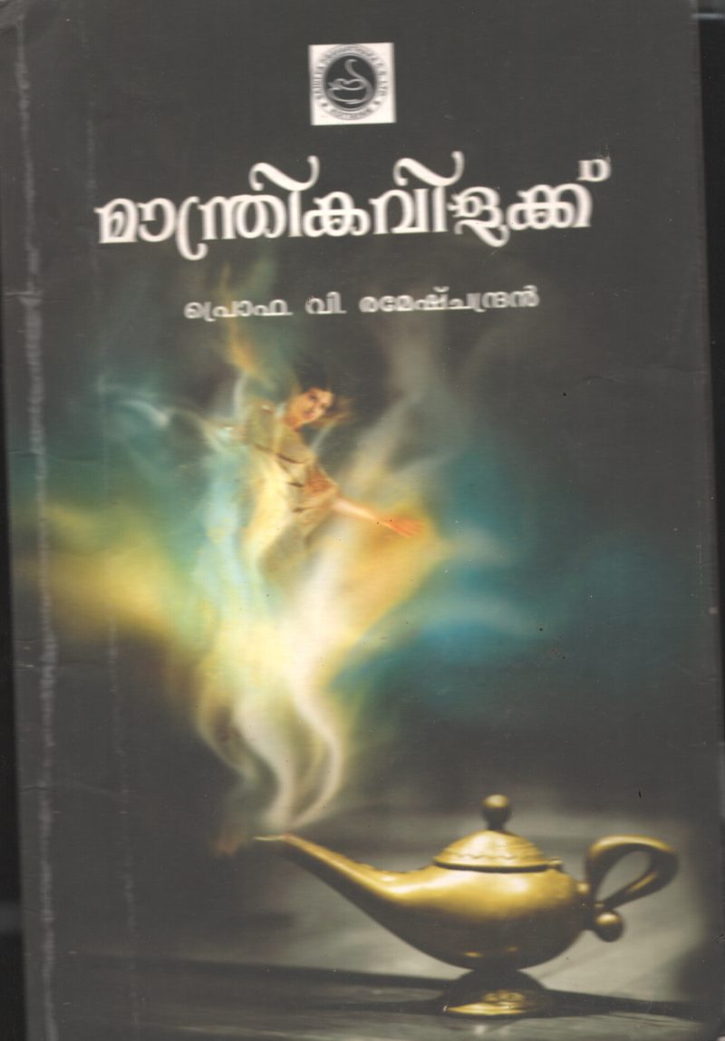 Manthrika Vilakku BY Prof: V Ramesh Chandran