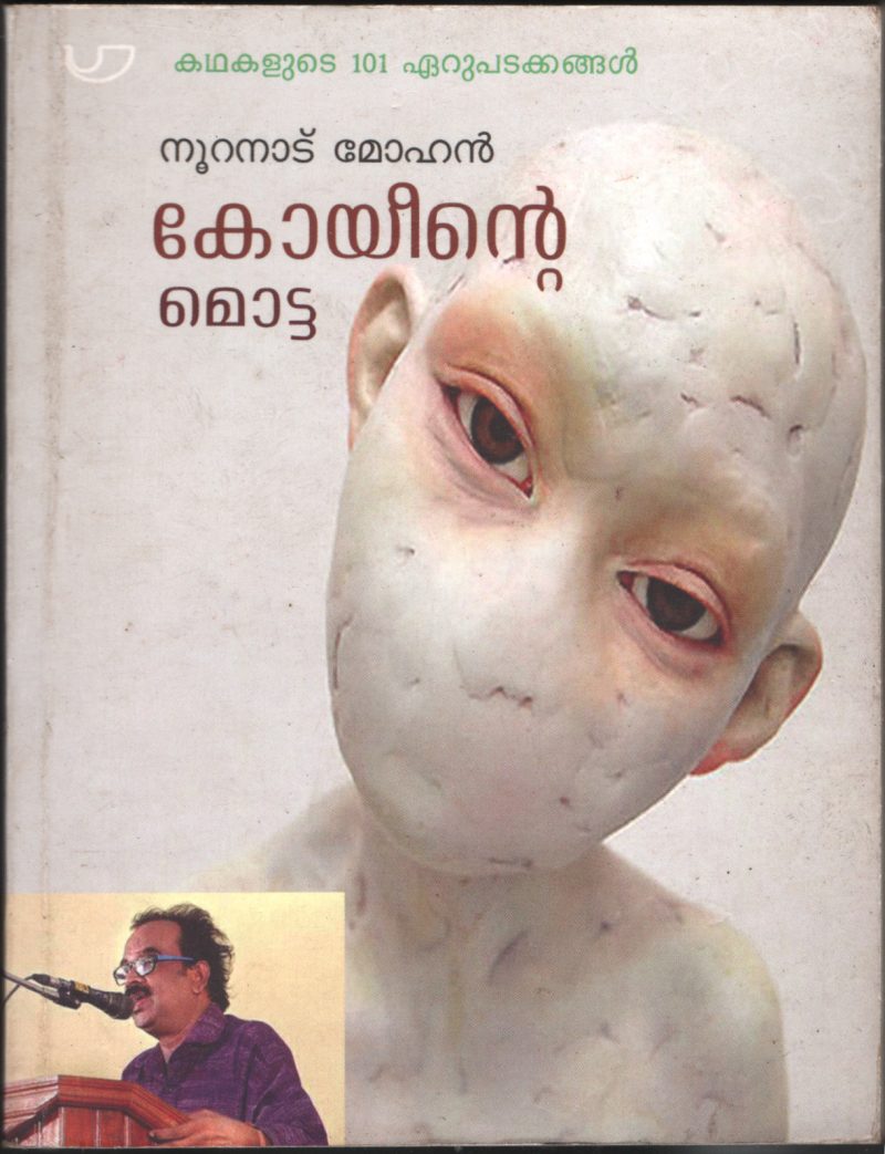 Koyinte Mutta BY Nooranadu Mohan