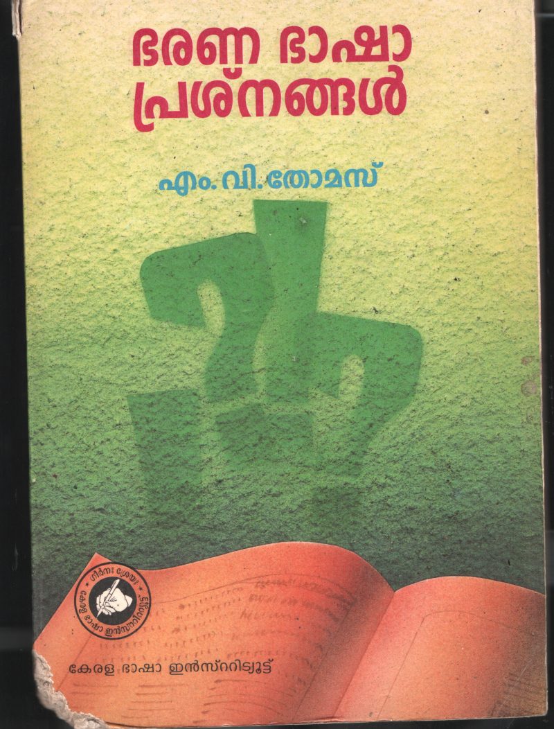 Bharana Bhasha Prashnangal BY M.V.Thomas