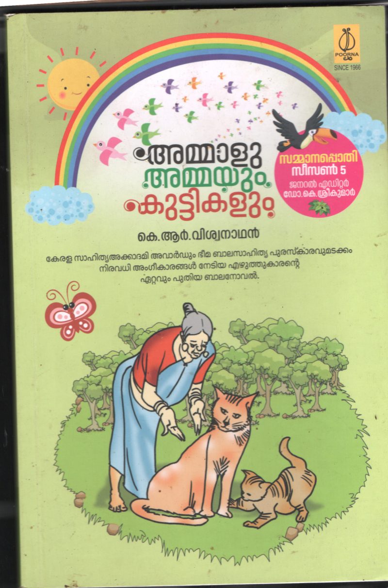 Ammalu Ammayum Kuttikalum BY K R Vishwanathan