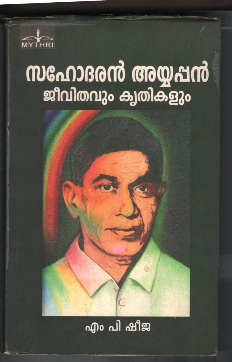 Sahodharan Ayappan Jeevithavum Krithikalum BY M.P.Sheeja