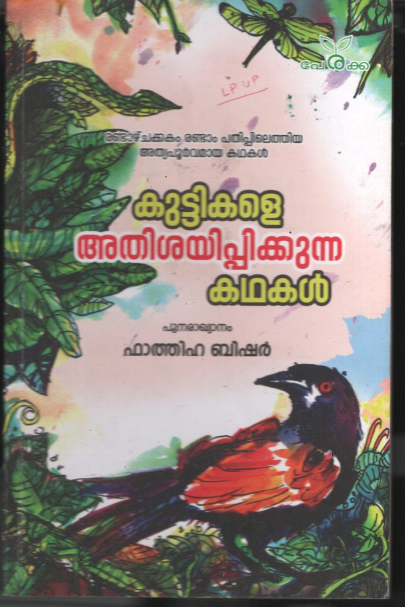 Kuttikale Athishayipikunna Kadhakal BY Fathiha Basheer