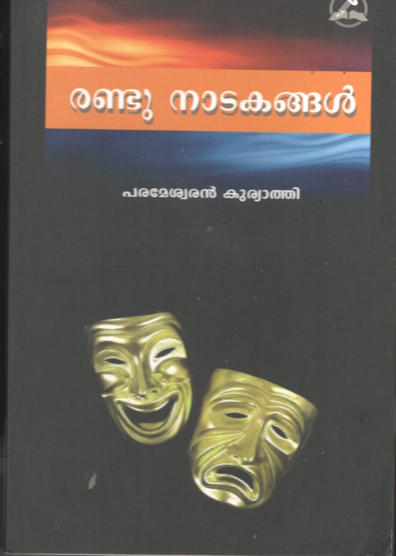 Randu Nadakangal BY Parameshwaran Kuriyathi