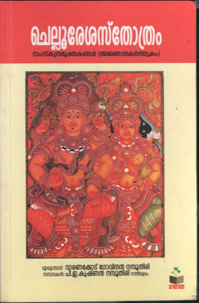 Chellu Reshasthothram BY P.E.Krishnan Namboodiri