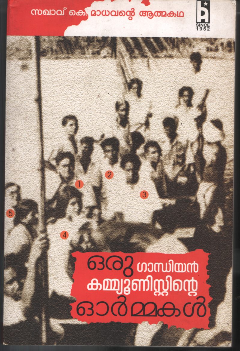 Oru Gandhiyan Communistinte Ormma BY K Madhavan