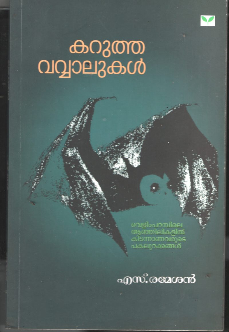 Karutha Vavalukal BY S Rameshan