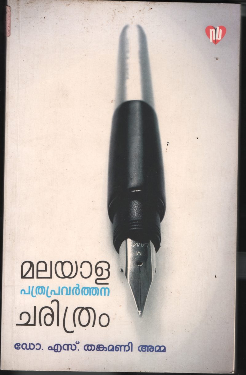 Malayala Pathra Pravarthana Charithram BY Dr.S.Thankamani Amma