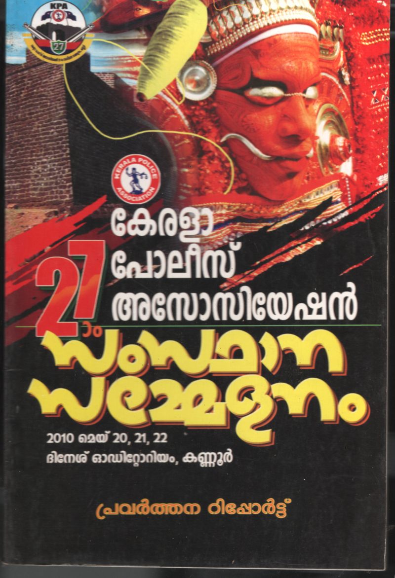 27th Kerala Police Association- Samsdhana Samellanam BY KSSP