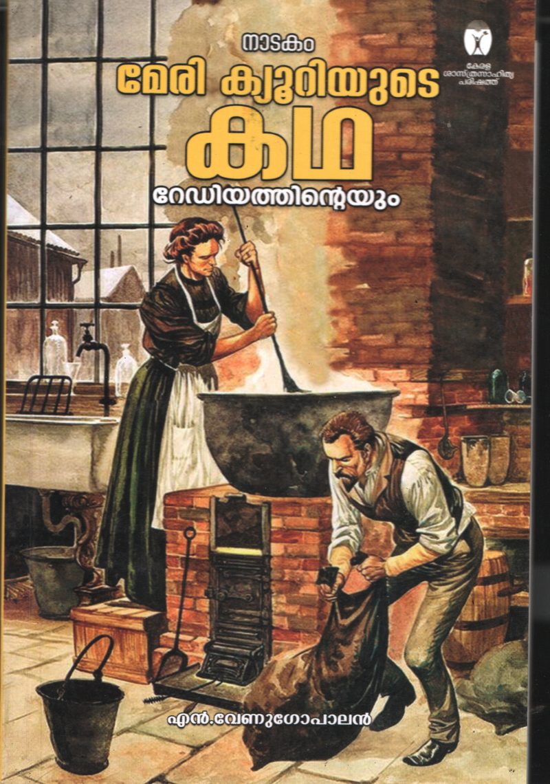 Mary Quiriyude Kadha- Radiyathinteyum BY N Venugopalan