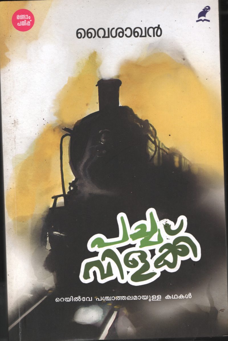 Pachavillakku BY Vaishakan
