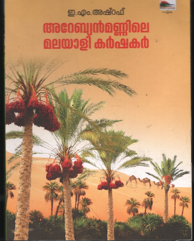 Arabian Mannile Malayali Karshakar BY E M Asharaf