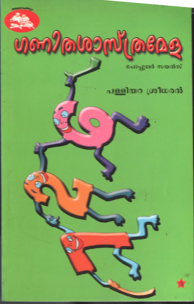 Ganitha Shasthra Mela BY Palliyara Sreedharan