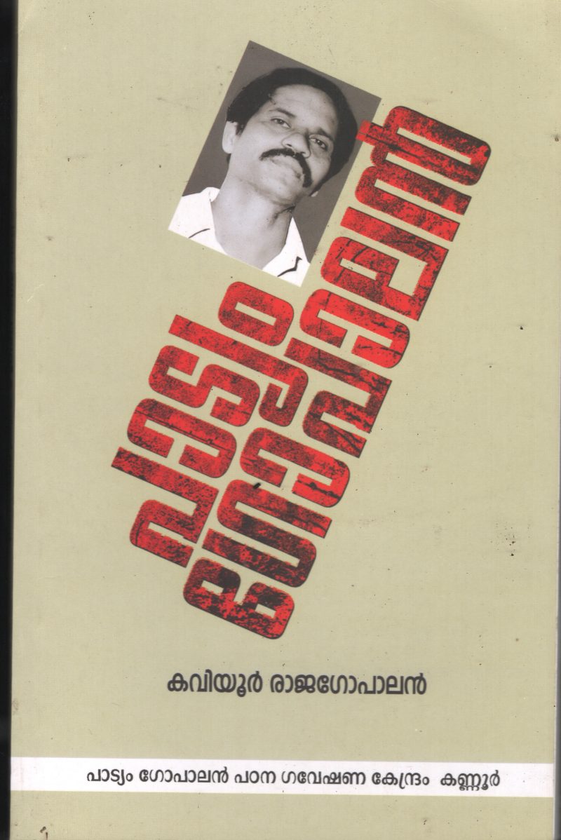 Padiyam Gopalan BY Kaviyoor Rajagopalan