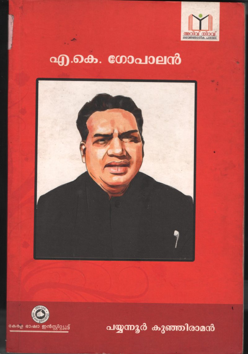 A.K.Gopalan BY Payyanoor Kunjiraman