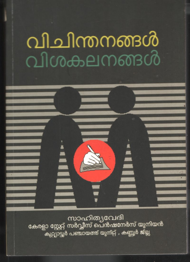 Vichinthanagal Vishakalanagal BY Sahithy Vedhi