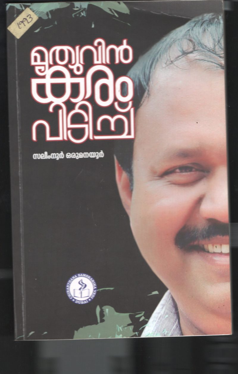 Mrithyuvin Karam Pidichu BY Salimnoor Orumanayour