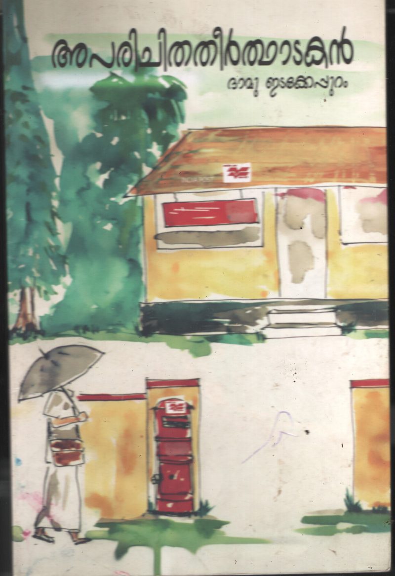 APARICHITHA THEERTHADAKAN BY DAMU EDAKEPURAM