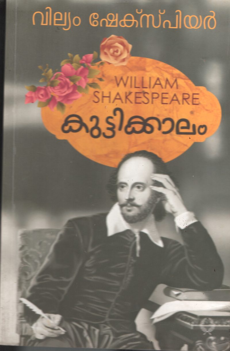 Kuttikalam- William Shakespeare BY William Shakespeare- Unnikrishanan