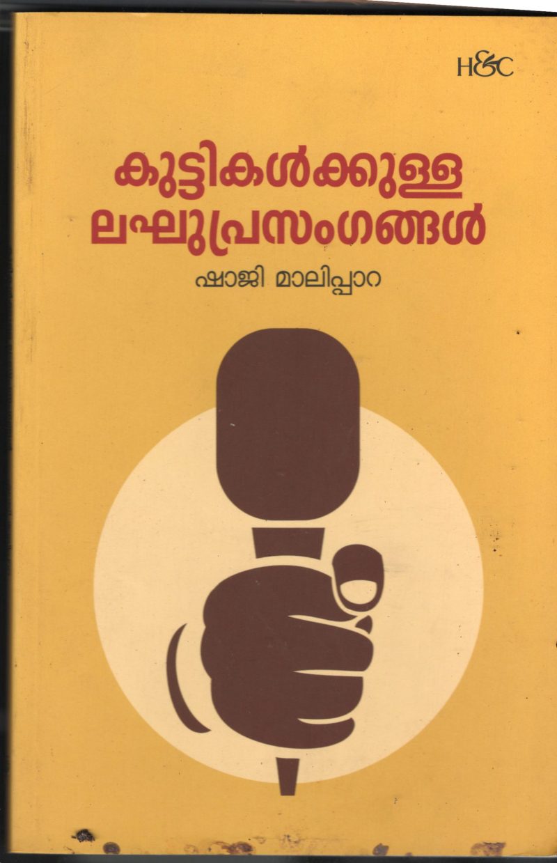 Kuttikalkku Ulla Laghu Prasangagal BY Shaji Malipara