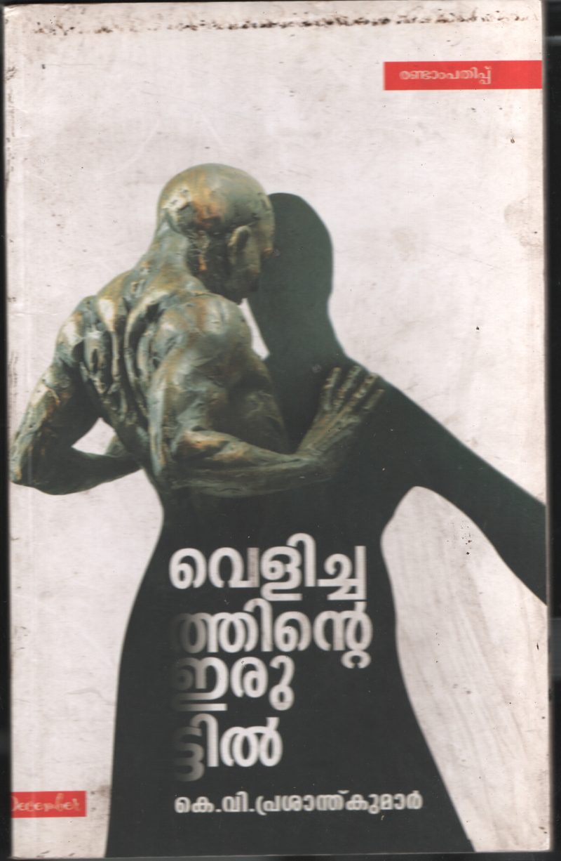 Velichathinte Erutiil BY K V Prashanth Kumar