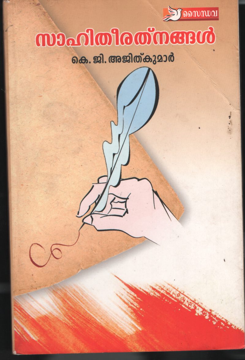 Sahithi Rathnagal BY B Ajithkumar