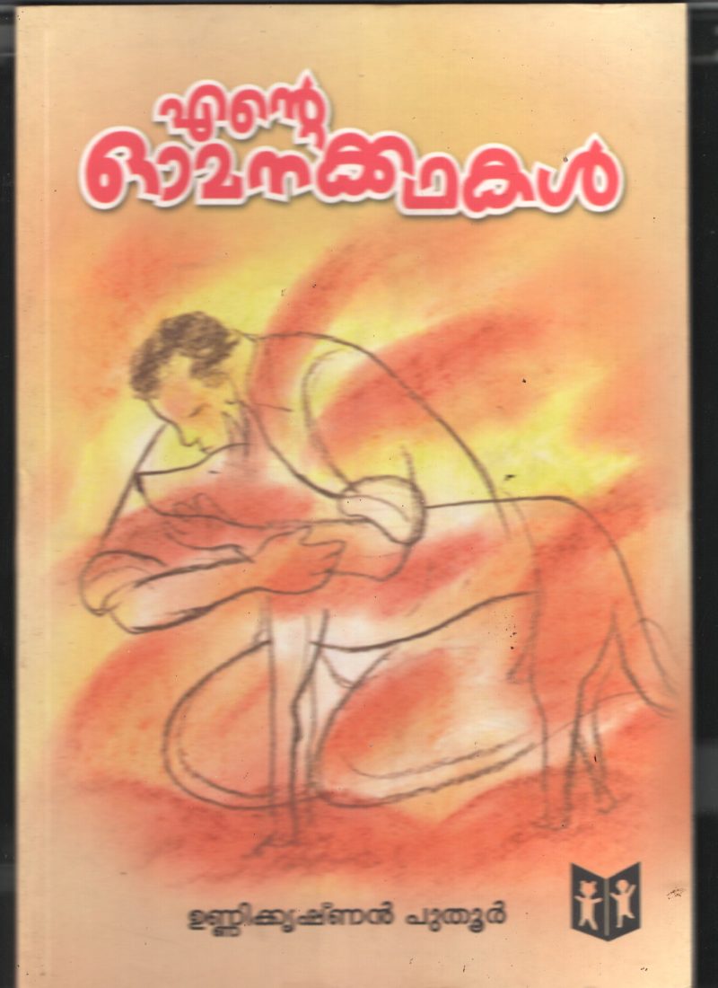 Ente Omana Kadhakal BY Unnikrishanan Puthoor