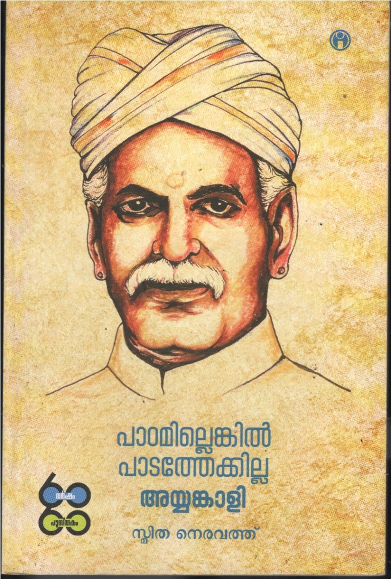 Padmilenkil Padathekilla- Ayankali BY Smitha Neravathu