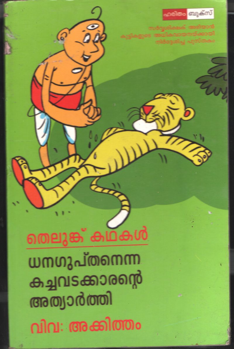 Dhangupthan Enna Kachavadakarante Athyarthi BY Akkitham