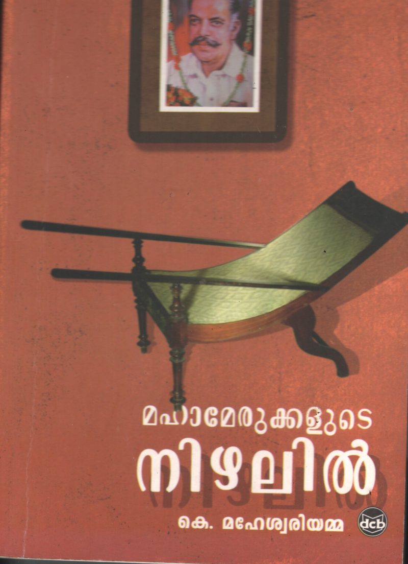 Mahamerukalude Nizhalil BY K Maheshweriyamma