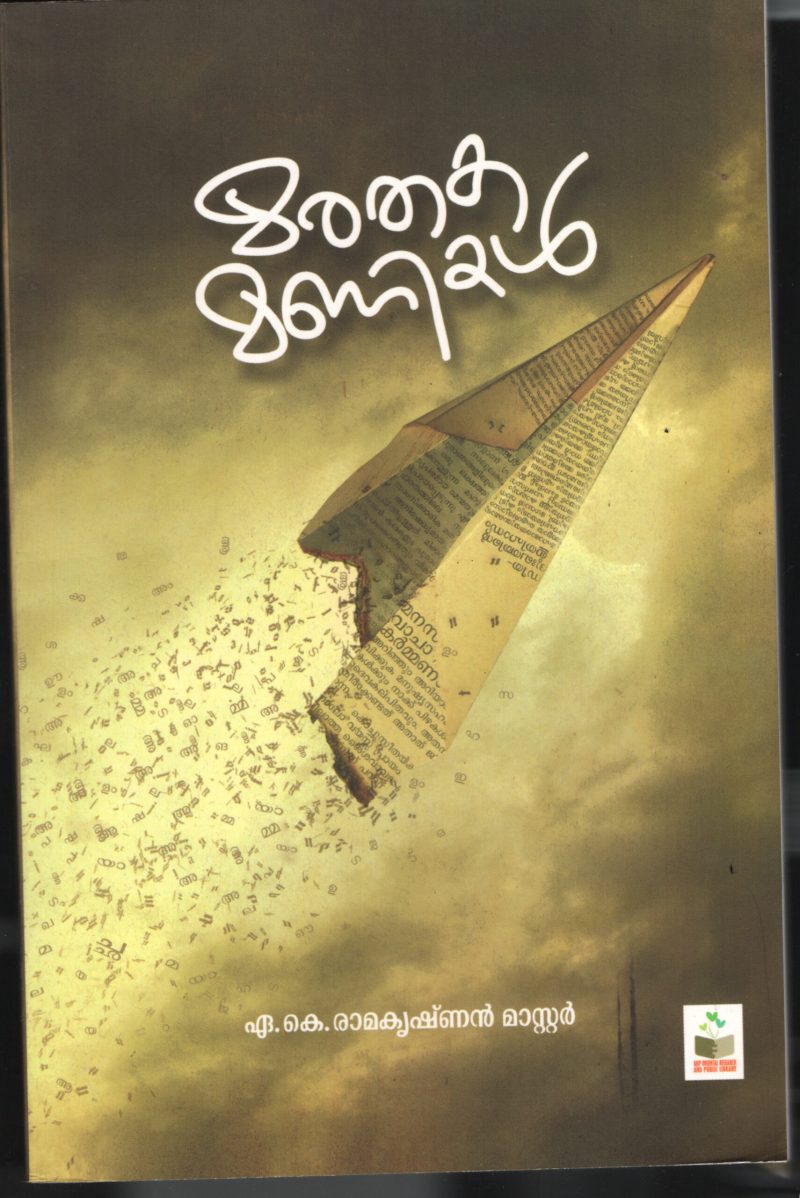 Marathaka Manikal BY M.K.Ramakrishana Master