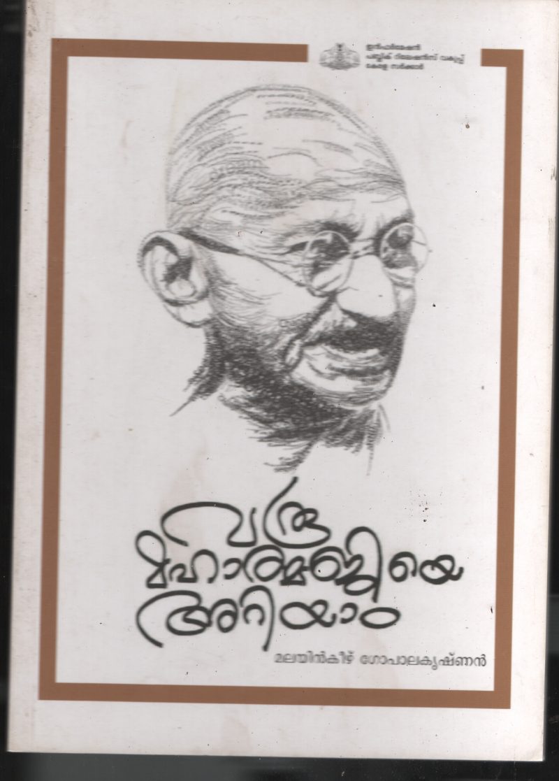 Varoo Mahathmaji Ariyam BY Malayinkeezhu Gopalakrishnan