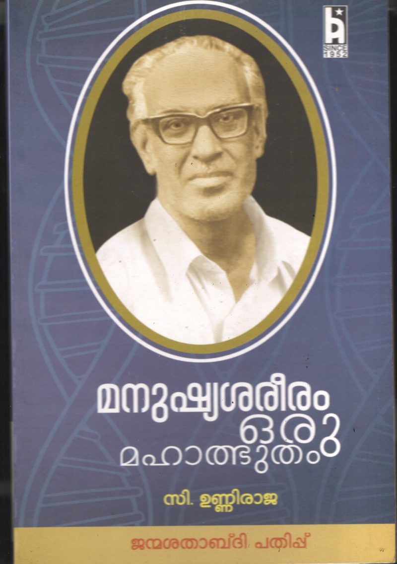 Manushya Shareeram Oru Maha Athbhutham BY C Unniraja
