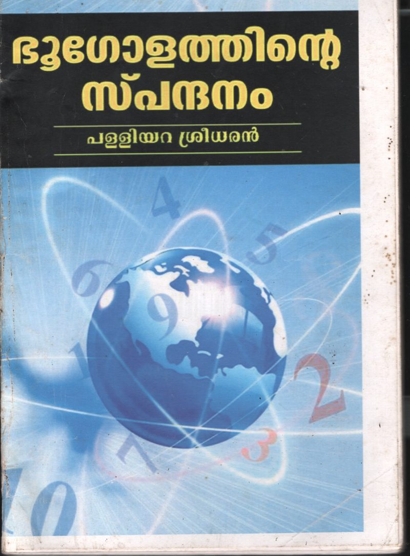 Bhoogolathinte Spanthanam BY Palliyara Sreedharan