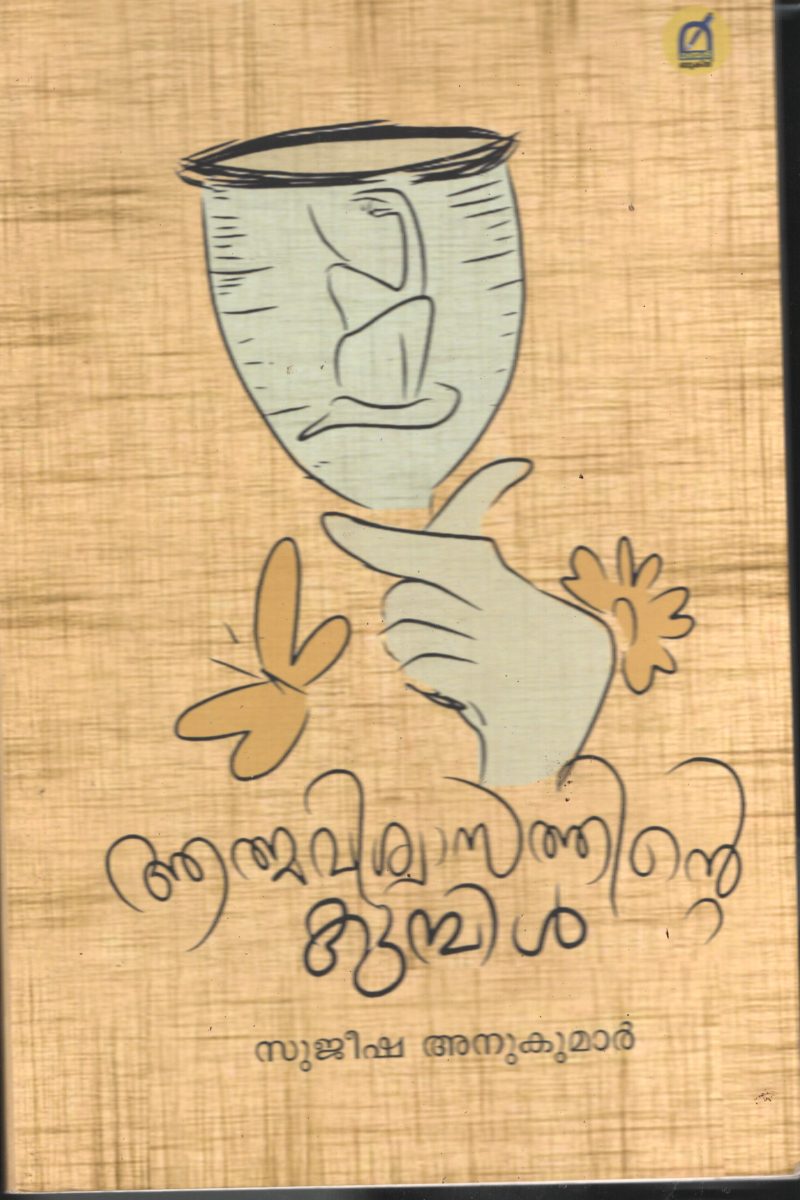 Athmavishwasthinte Kumbil BY Sujeesha Anu kumar