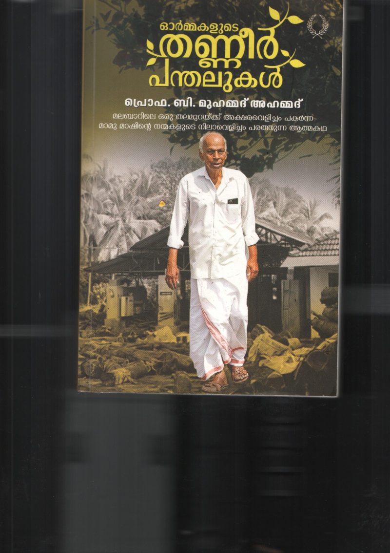 Ormmakalude Thanneer Panthalukal BY Prof: B Muhammed Ahamed