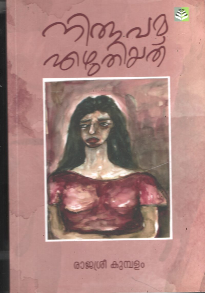 Nirupama Ezhuthiyathu BY Rajasree Kumbalam