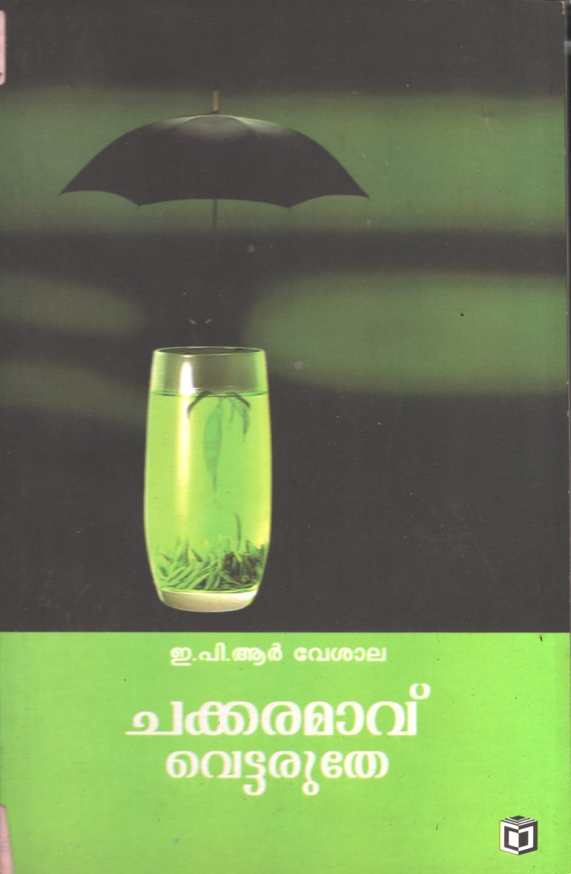 Chakkaramavu Vetharuthe BY E P R Veshala