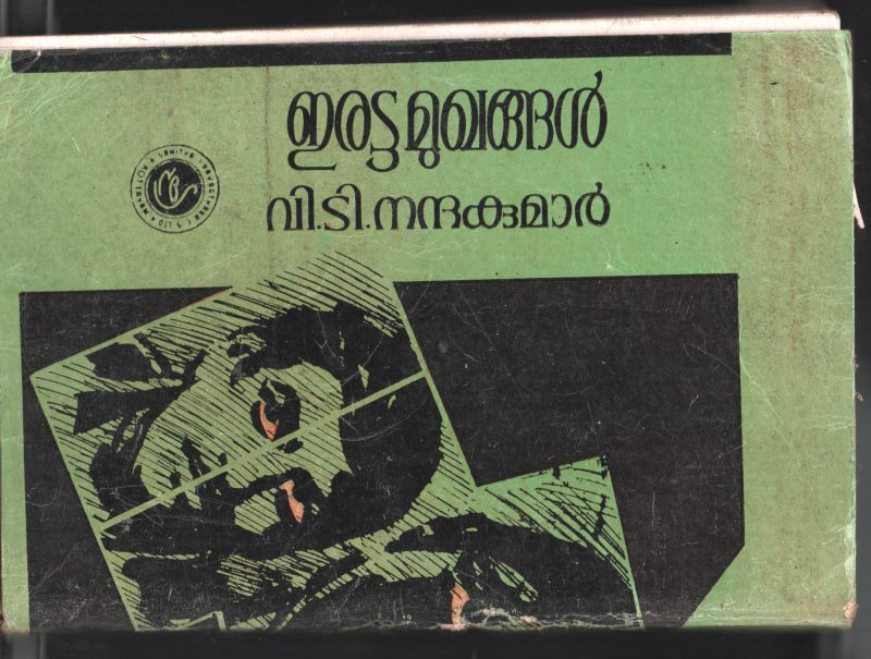 Erattamughangal BY V.T.Nandakumar - Image 2