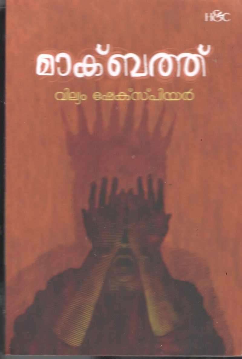 Macbeth BY William Shakespear- Jaison Kochuveedan