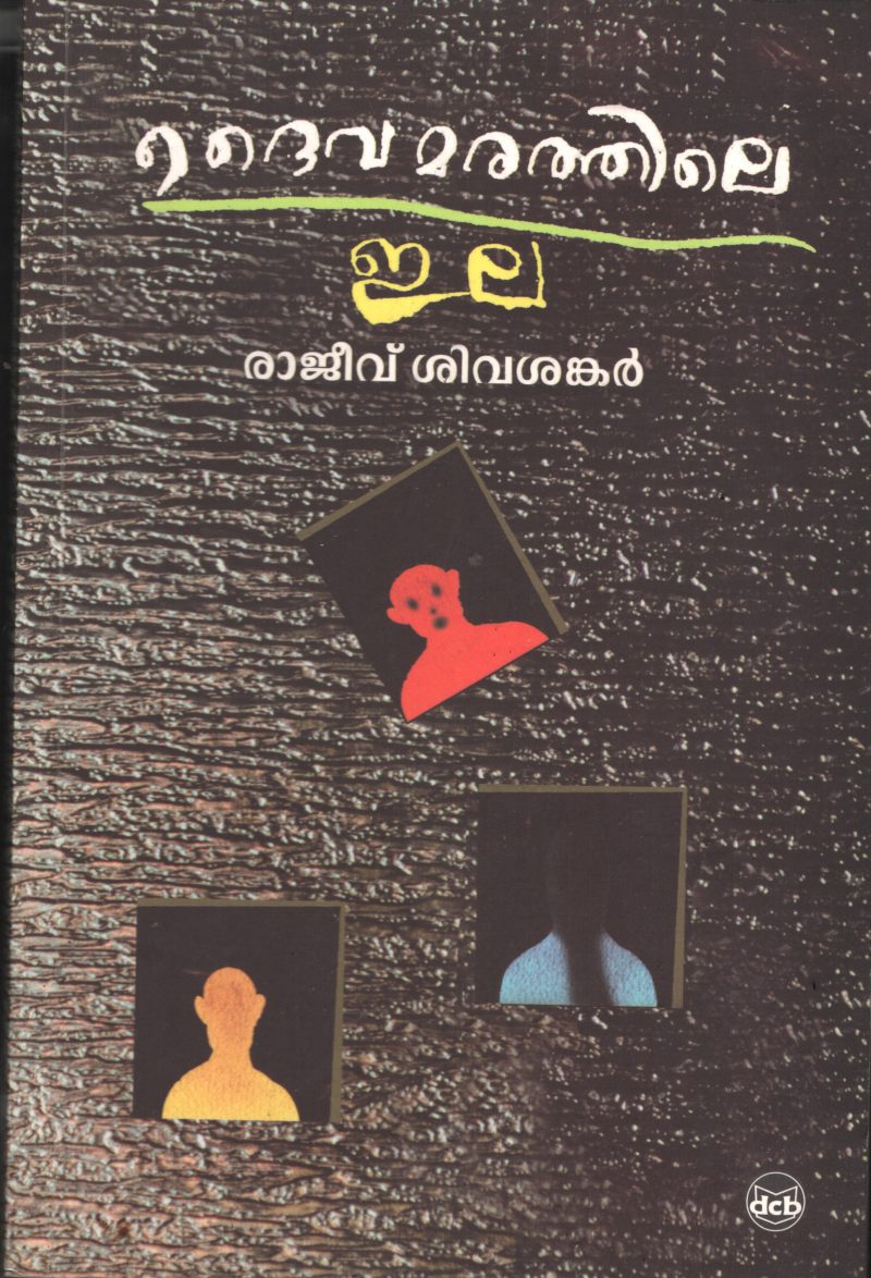 Daivamarathile Ila BY Rajeev Shivashankar