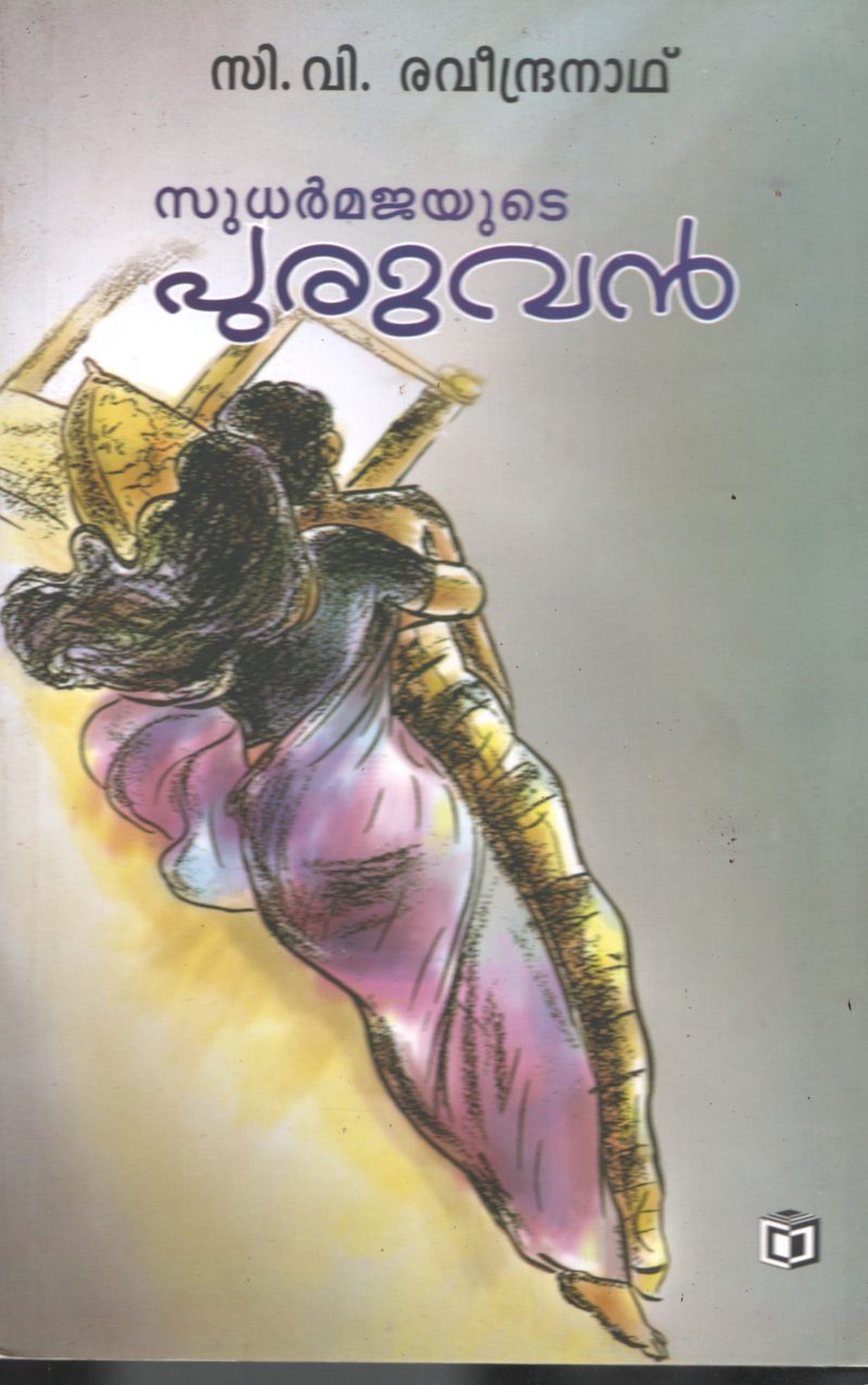 Sudharmajyude Puruvan BY C V Ravindranath