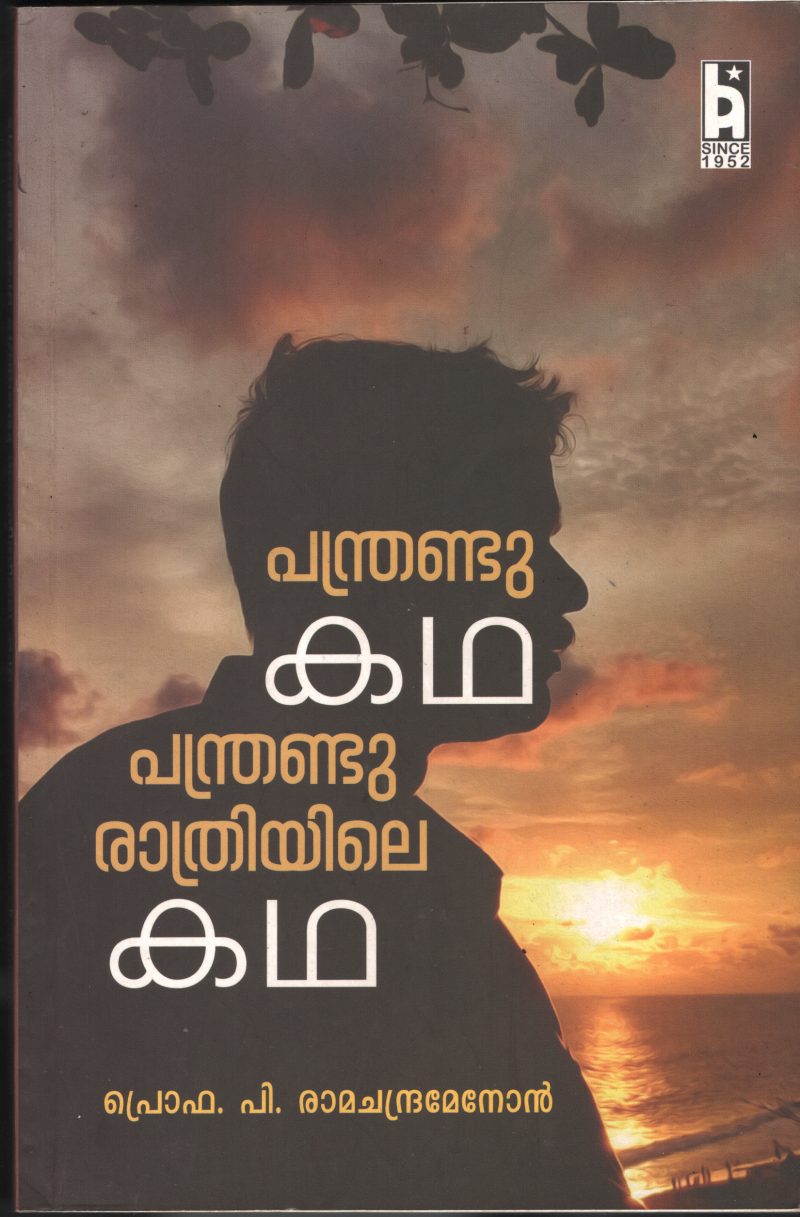 Panthrandu Kadha Panthrandu Rathriyile Kadha BY Prof: P Ramachandran