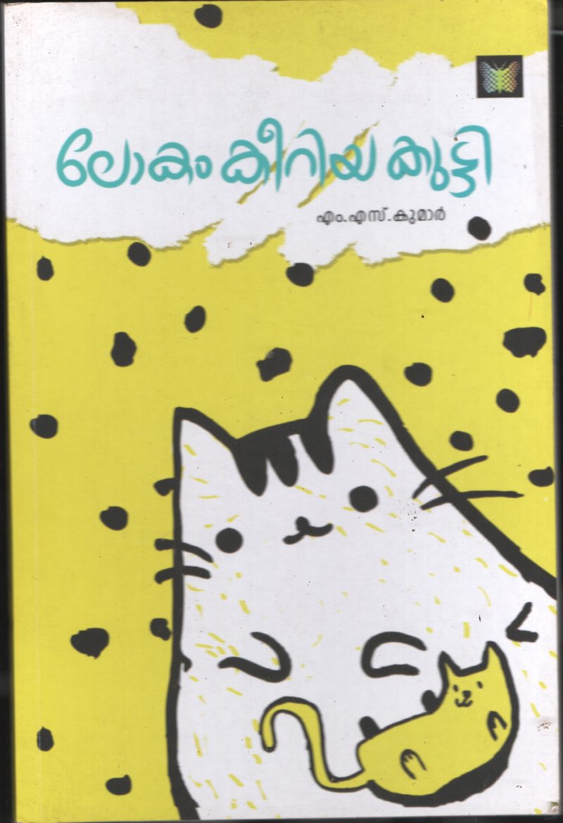 Lokham Keeriaya Kutti BY M S Kumar