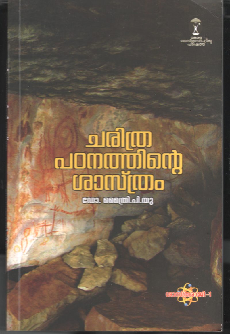 Charithra Padnathinte Shasthram BY Dr Mythri P U