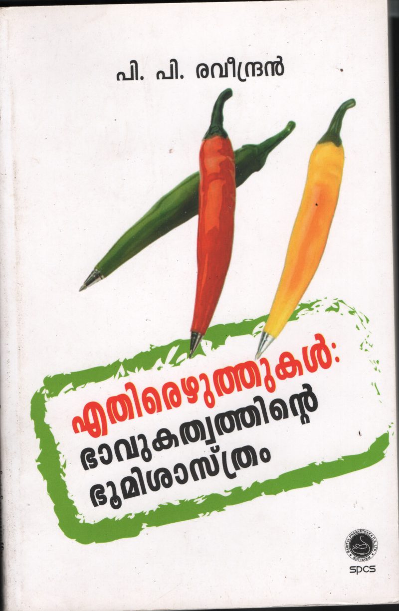 Ethiru Ezhuthukal Bhavukathwathinte Bhoomi Shastram BY P.P.Ravindran