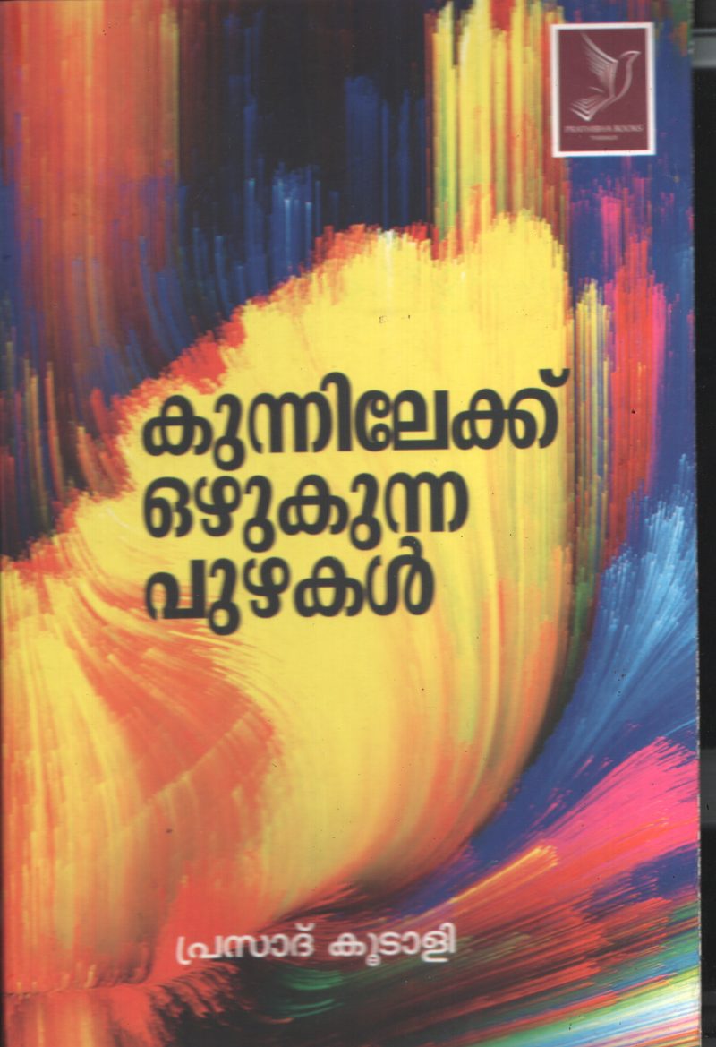 Kunnileku Ozhukunna Puzhakal by Prasad Kootali